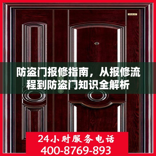 防盗门报修指南，从报修流程到防盗门知识全解析