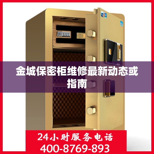 金城保密柜维修最新动态或指南