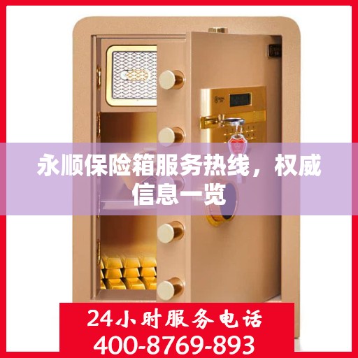 永顺保险箱服务热线，权威信息一览