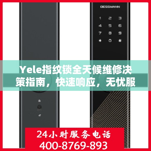 Yele指纹锁全天候维修决策指南，快速响应，无忧服务