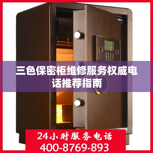 三色保密柜维修服务权威电话推荐指南