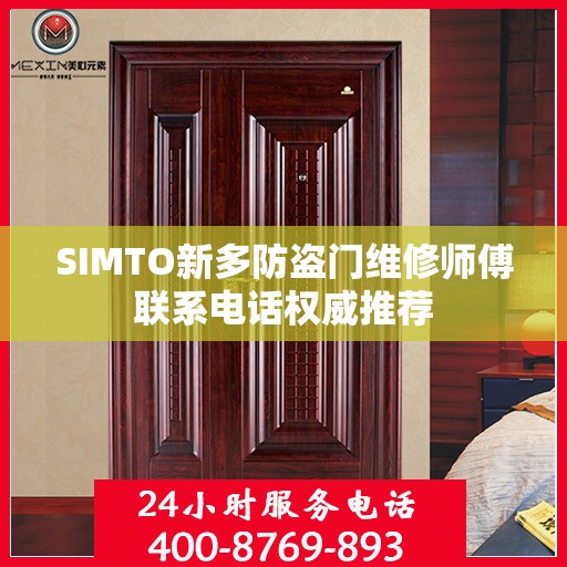 SIMTO新多防盗门维修师傅联系电话权威推荐
