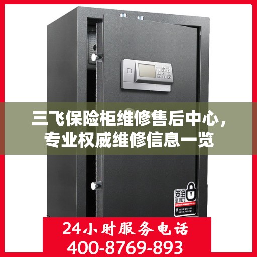 三飞保险柜维修售后中心，专业权威维修信息一览