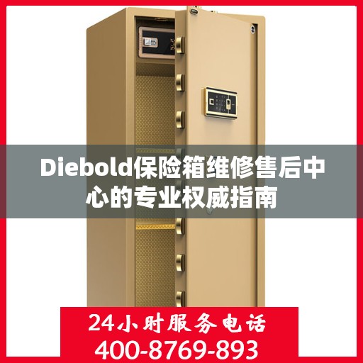 Diebold保险箱维修售后中心的专业权威指南
