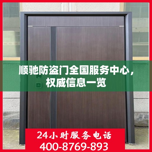 顺驰防盗门全国服务中心，权威信息一览
