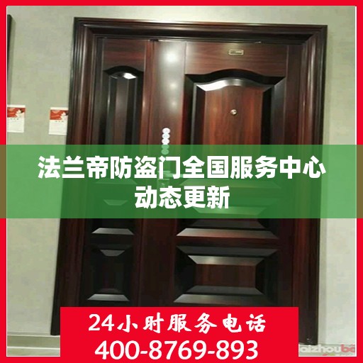 法兰帝防盗门全国服务中心动态更新