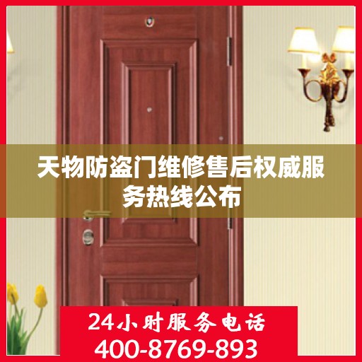天物防盗门维修售后权威服务热线公布