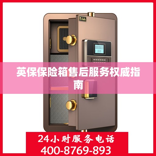 英保保险箱售后服务权威指南