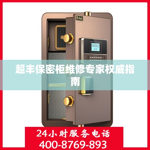 超丰保密柜维修专家权威指南