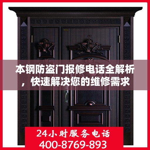 本钢防盗门报修电话全解析，快速解决您的维修需求