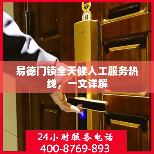 易德门锁全天候人工服务热线，一文详解