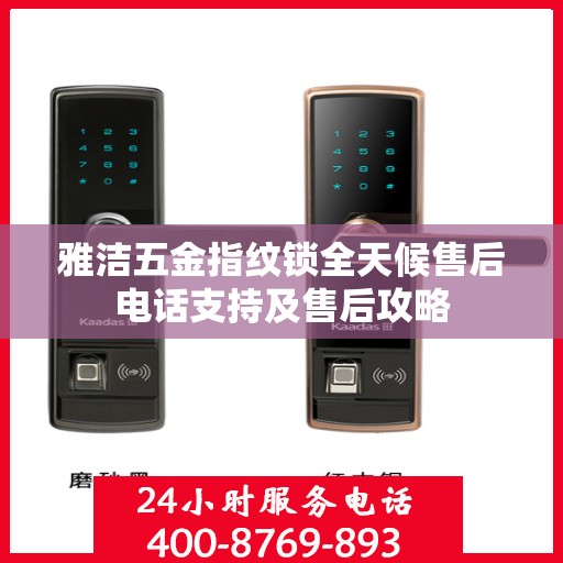 雅洁五金指纹锁全天候售后电话支持及售后攻略