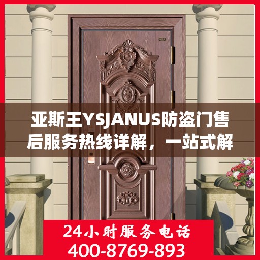亚斯王YSJANUS防盗门售后服务热线详解，一站式解决您的疑问和需求