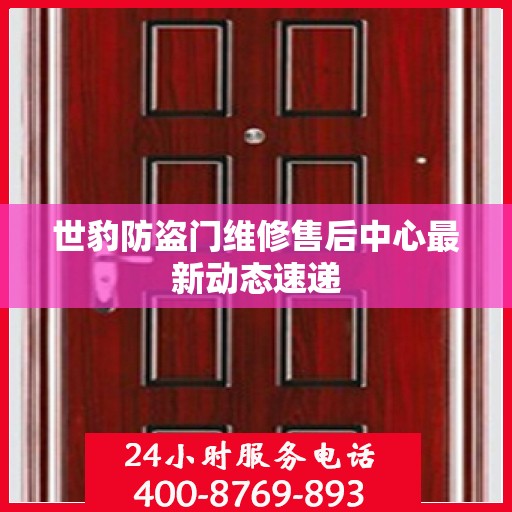 世豹防盗门维修售后中心最新动态速递