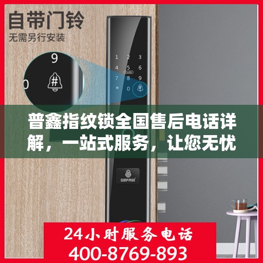 普鑫指纹锁全国售后电话详解，一站式服务，让您无忧使用指纹锁