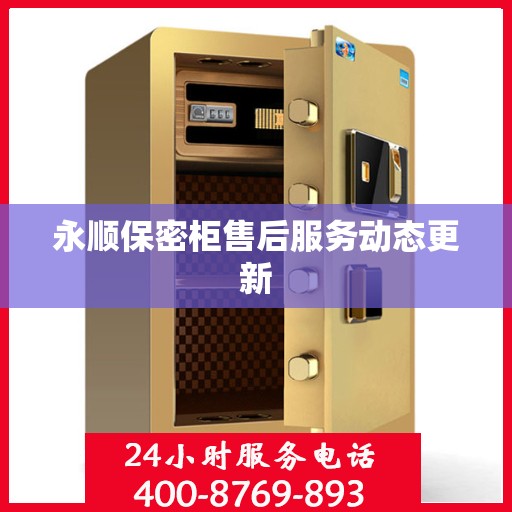 永顺保密柜售后服务动态更新