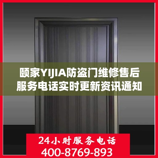 颐家YIJIA防盗门维修售后服务电话实时更新资讯通知