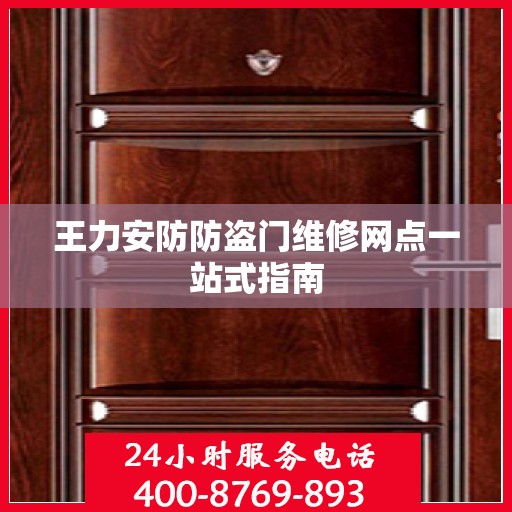 王力安防防盗门维修网点一站式指南