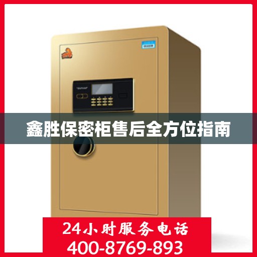 鑫胜保密柜售后全方位指南