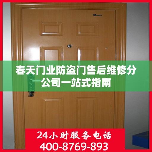 春天门业防盗门售后维修分公司一站式指南