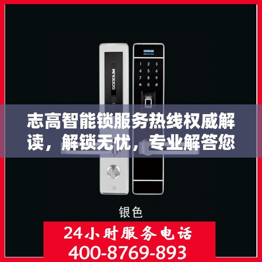 志高智能锁服务热线权威解读，解锁无忧，专业解答您的疑惑