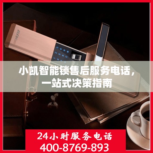 小凯智能锁售后服务电话，一站式决策指南
