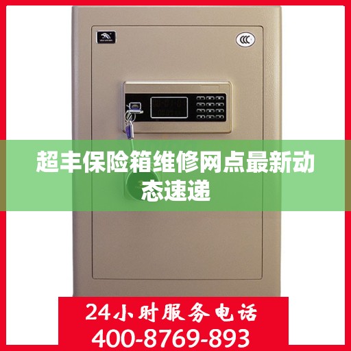 超丰保险箱维修网点最新动态速递