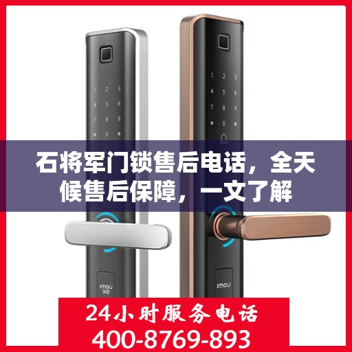 石将军门锁售后电话，全天候售后保障，一文了解