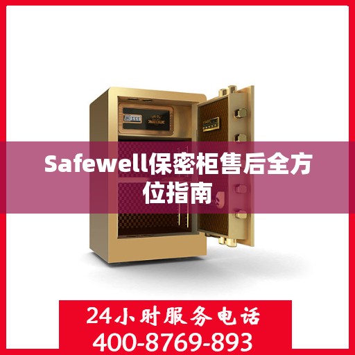 Safewell保密柜售后全方位指南
