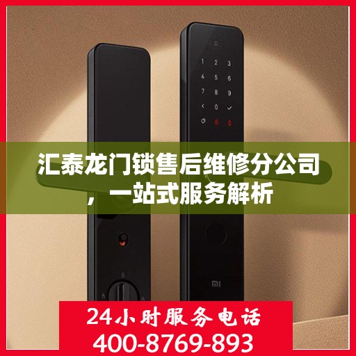 汇泰龙门锁售后维修分公司，一站式服务解析