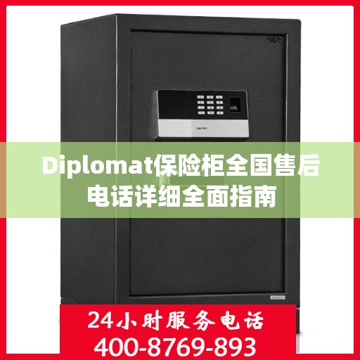 Diplomat保险柜全国售后电话详细全面指南
