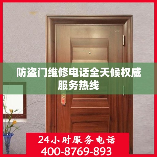 防盗门维修电话全天候权威服务热线