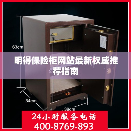 明得保险柜网站最新权威推荐指南