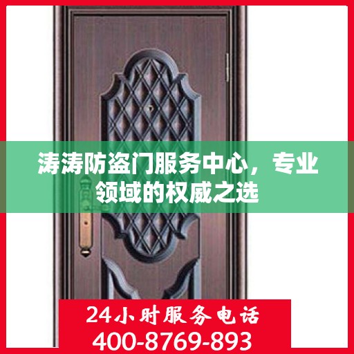 涛涛防盗门服务中心，专业领域的权威之选