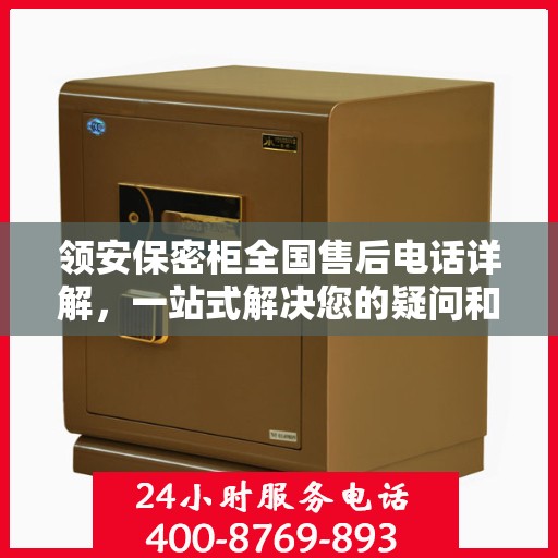 领安保密柜全国售后电话详解，一站式解决您的疑问和需求