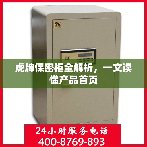 虎牌保密柜全解析，一文读懂产品首页