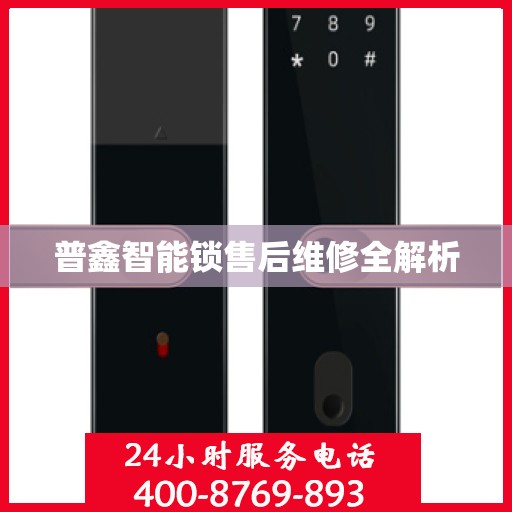 普鑫智能锁售后维修全解析