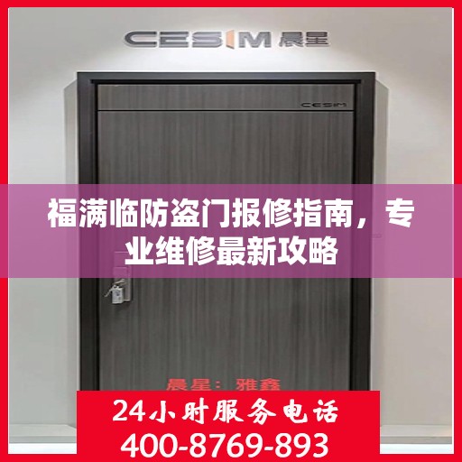 福满临防盗门报修指南，专业维修最新攻略