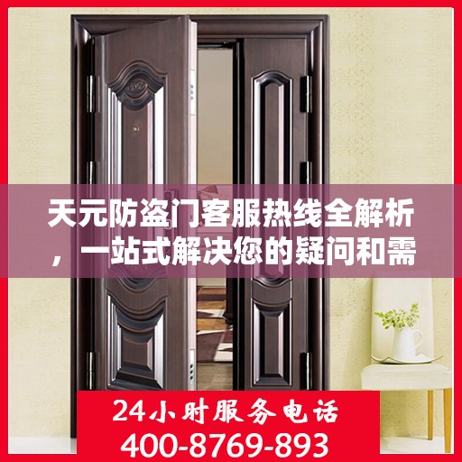 天元防盗门客服热线全解析，一站式解决您的疑问和需求