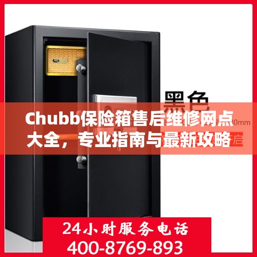 Chubb保险箱售后维修网点大全，专业指南与最新攻略