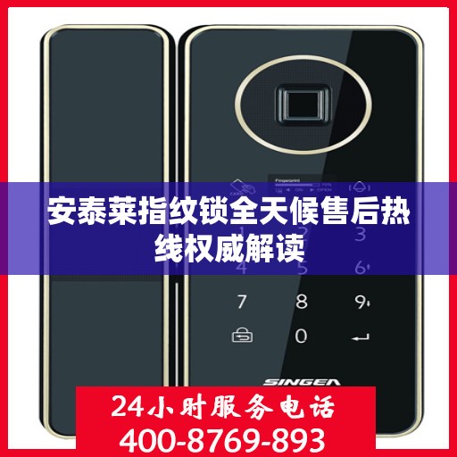 安泰莱指纹锁全天候售后热线权威解读