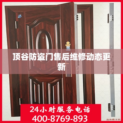 顶谷防盗门售后维修动态更新