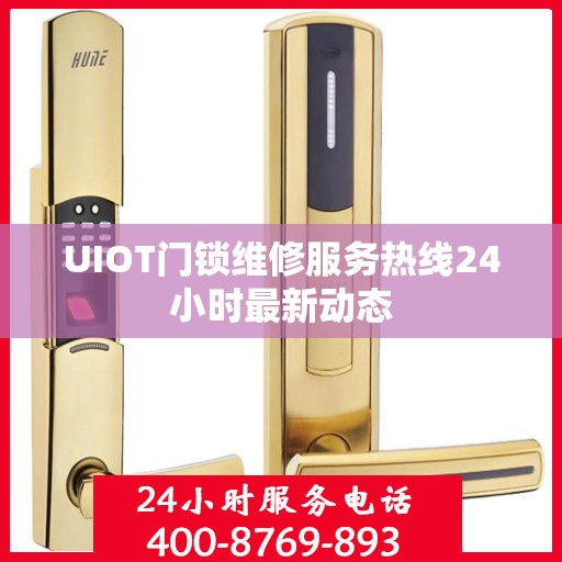 UIOT门锁维修服务热线24小时最新动态