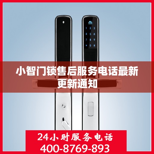 小智门锁售后服务电话最新更新通知