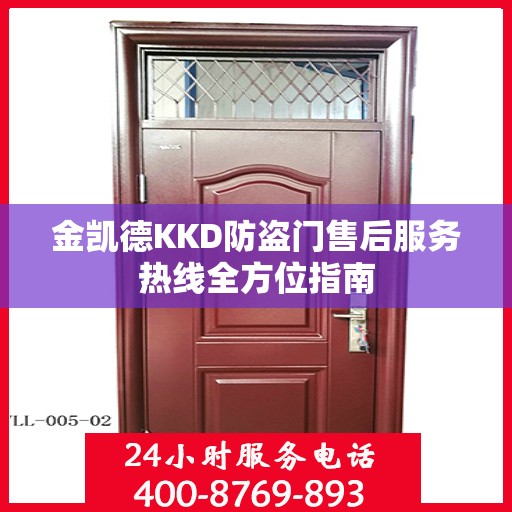 金凯德KKD防盗门售后服务热线全方位指南