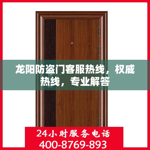 龙阳防盗门客服热线，权威热线，专业解答