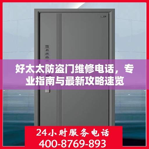 好太太防盗门维修电话，专业指南与最新攻略速览