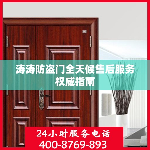涛涛防盗门全天候售后服务权威指南
