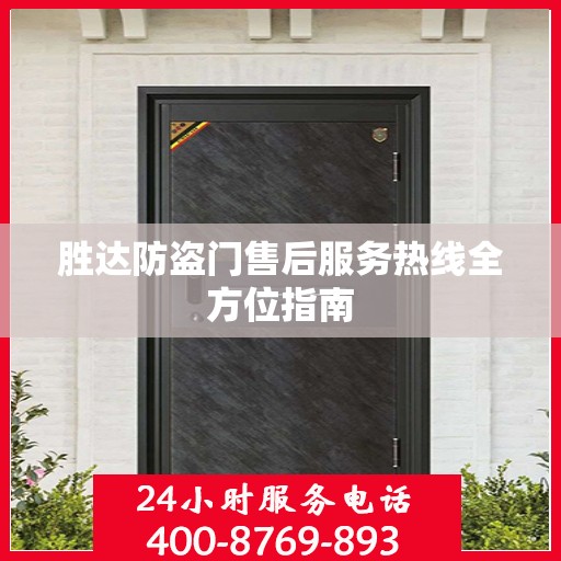 胜达防盗门售后服务热线全方位指南