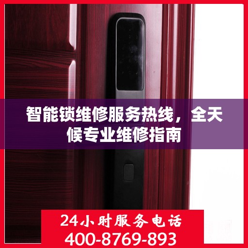 智能锁维修服务热线，全天候专业维修指南